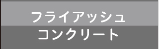 フライアッシュコンクリート