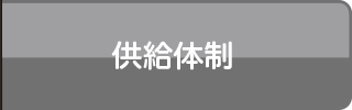 供給体制