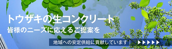 トウザキの高品質生コンクリート