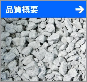 品質概要
