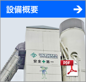 設備概要