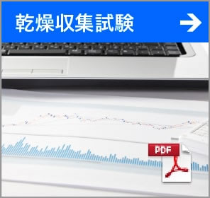 乾燥収集試験