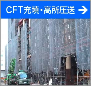 CFT充填・高所圧送