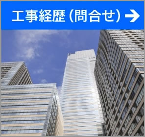 工事経歴（問合せ）