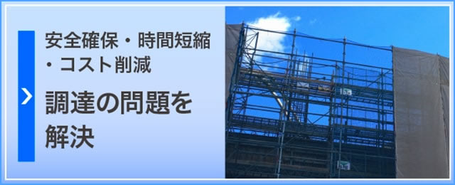 安全確保・時間短縮・コスト削減