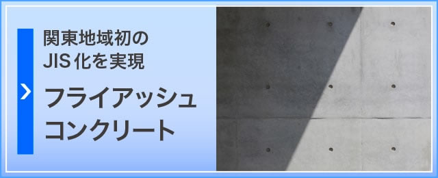 関東地域初のJIS化を実現