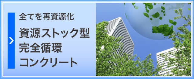 全てを再資源化