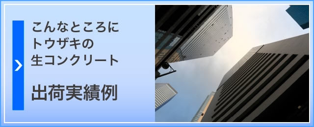 こんなところにトウザキの生コンクリート